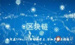 如何在TPWallet中切换节点：详细步骤与指南