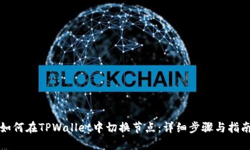如何在TPWallet中切换节点：详细步骤与指南