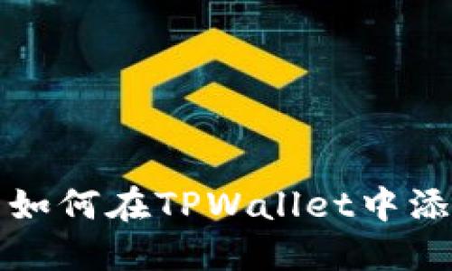 ### 如何在TPWallet中添加网络