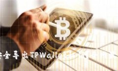 如何安全导出TPWallet私钥？全网最全指南