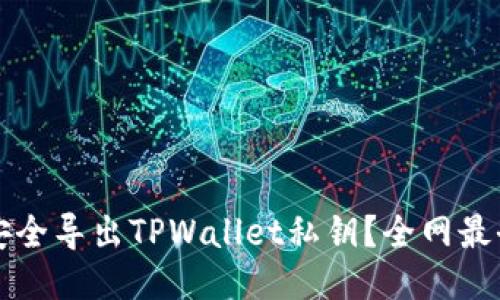 如何安全导出TPWallet私钥?全网最全指南