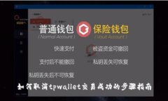 如何取消tpwallet交易成功的步骤指南