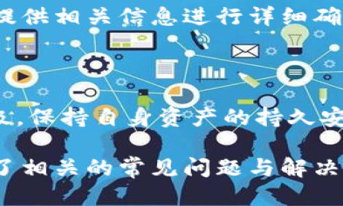    如何将交易所提币到TPWallet：详细指南与技巧  / 

 guanjianci  交易所提币, TPWallet, 加密货币, 数字资产  /guanjianci 

## 内容主体大纲

1. 引言
   - 什么是TPWallet？
   - 为什么选择TPWallet？
   - 交易所提币的基本概念

2. 第一步：注册与安全设置
   - TPWallet的注册流程
   - 安全设置的重要性
   - 备用钥匙及助记词的管理

3. 第二步：了解交易所提币的流程
   - 如何选择合适的交易所
   - 各主流交易所提币的步骤概览
   - 提币费用与时间因素

4. 第三步：将资金提取到TPWallet
   - 提币的具体操作步骤
   - 提币地址的确认
   - 常见问题及错误处理

5. 第四步：在TPWallet中管理您的资产
   - 如何查看资产
   - 如何发送和接收资产
   - 使用TPWallet的其他功能

6. 安全建议与最佳实践
   - 防范黑客攻击
   - 重要数据的备份与恢复
   - 定期监控账户活动

7. 结论
   - TPWallet的优势与建议
   - 未来数字货币管理的展望

8. 常见问题解答
   - 关于TPWallet的常见疑问
   - 交易所提币的相关疑问

## 内容详细写作

### 1. 引言

#### 什么是TPWallet？

TPWallet是一款为用户提供方便快捷的数字资产管理工具，它允许用户存储、管理和交易各种加密货币。TPWallet注重用户体验和安全性，使其成为众多数字货币投资者的首选钱包之一。

#### 为什么选择TPWallet？

TPWallet不仅拥有友好的用户界面，还提供了强大的安全措施，如双重认证、冷存储等，让用户放心存储自己的数字资产。此外，TPWallet支持多种主流加密货币，为用户提供了广泛的选择。

#### 交易所提币的基本概念

提币是指将数字资产从交易所账户转移到个人钱包或其他平台。在这一过程中，了解每个步骤、费用及时间是非常重要的，确保用户的资产安全和高效转移。

### 2. 第一步：注册与安全设置

#### TPWallet的注册流程

首先，用户需要下载TPWallet应用程序，或者访问其官方网站进行注册。在注册时，用户需要提供基本信息并设置密码。

#### 安全设置的重要性

安全设置是保护用户资产的关键，TPWallet提供多种安全选项，包括双重认证、指纹识别等。确保用户在进行任何资金操作之前都已完成安全设置。

#### 备用钥匙及助记词的管理

在注册时，TPWallet将生成一组助记词，用户需妥善保管。这组助记词是恢复钱包的重要凭证，丢失的话将无法找回资产。

### 3. 第二步：了解交易所提币的流程

#### 如何选择合适的交易所

选择合适的交易所非常重要，用户应考虑平台的安全性、交易费用、提现速度及提供的支持服务等因素。

#### 各主流交易所提币的步骤概览

不同的交易所提币流程可能略有不同，但一般步骤包括确认身份、输入提币地址、输入提币数量、完成提币请求等。

#### 提币费用与时间因素

提币费用通常依据网络状况、交易所政策等而有所不同。用户需注意在提币前确认费用及预计到账时间。

### 4. 第三步：将资金提取到TPWallet

#### 提币的具体操作步骤

在确定提币后，用户需要在交易所找到提币的选项，输入TPWallet地址和提币数量，确认无误后提交请求。

#### 提币地址的确认

确保提币地址准确无误是至关重要的，错误的地址可能导致资产丢失。在TPWallet中复制地址时，用户需仔细核对。

#### 常见问题及错误处理

在提币过程中，用户可能会遇到各种问题，如资金未到账、地址错误等。这时，用户应及时联系交易所客服进行处理。

### 5. 第四步：在TPWallet中管理您的资产

#### 如何查看资产

用户可以在TPWallet中轻松查看所有数字资产的余额和交易记录。TPWallet提供直观的用户界面，因此管理资产非常方便。

#### 如何发送和接收资产

TPWallet支持多种转账方式，用户只需填写接收方地址和转账金额，即可完成交易。同时，TPWallet会提示用户确认所有信息。

#### 使用TPWallet的其他功能

除了基本的资产管理，TPWallet还提供了许多其他功能，如查看市场行情、参与投资、交易等，这些功能让用户能够更好地进行投资决策。

### 6. 安全建议与最佳实践

#### 防范黑客攻击

由于加密货币的特性，用户的资产面临一定的安全风险，用户需定期更新密码，开启双重认证等措施防范黑客攻击。

#### 重要数据的备份与恢复

用户应定期备份重要数据，包括私钥和助记词。这些数据的丢失将导致资产无法找回，影响用户的数字资产安全。

#### 定期监控账户活动

用户应对TPWallet中的交易及账户活动进行定期监控，及时发现可疑活动并采取相应措施。如有异常，用户应立即联系钱包客服寻求帮助。

### 7. 结论

#### TPWallet的优势与建议

TPWallet以其出色的安全性能和用户体验赢得了广泛的好评。无论是新手还是经验丰富的投资者，TPWallet均能满足其多样的资产管理需求。

#### 未来数字货币管理的展望

随着数字货币的普及，越来越多的人开始关注和参与其中。选择安全、可靠的钱包会成为用户的重要需求，而TPWallet无疑是一个值得信赖的选择。

### 8. 常见问题解答

#### 关于TPWallet的常见疑问

在使用TPWallet的过程中，用户可能会有很多疑问，比如如何找回密码、如何联系TPWallet客服等。用户可以通过TPWallet官方网站获取相关帮助。

#### 交易所提币的相关疑问

提币过程中，用户可能会遇到各种问题，如提币失败、提现信息被拒等。这时用户可以查看交易所的帮助中心或FAQ来获取解决方案。

## 相关问题

1. TPWallet的安全性如何保证？
2. 如何选择合适的交易所进行提币？
3. 提币的常见错误及其解决办法有哪些？
4. 如何将TPWallet与其他钱包进行互通？
5. TPWallet存储的资产品种支持哪些？
6. 如果TPWallet丢失或被盗，如何进行资产找回？

### Q1: TPWallet的安全性如何保证？

#### 安全设计

TPWallet为用户提供多层安全机制，包括地址白名单、双重认证及加密存储等。用户在进行交易和管理资产时，系统将会主动提醒安全风险，确保用户资金的安全。

#### 实际案例分析

许多用户在使用TPWallet过程中，未遇到安全瑕疵，TPWallet也定期进行系统漏洞检测及修补，确保钱包应用的安全与稳定。

#### 用户的安全意识

即使TPWallet的安全设计周全，用户仍需注意保护自己的账户信息。使用强密码、定期更换密码、开启双重认证都是提高账户安全的重要手段。

### Q2: 如何选择合适的交易所进行提币？

#### 交易所选择标准

选择交易所时，用户应关注以下几个关键点：安全性（审核力度、过往安全记录）、交易费用、用户反馈、办理速度及支持币种的多样性等。

#### 中文界面的重要性

用户选择的交易所应有明确的中文界面，避免因语言障碍导致的操作失误。选择中文支持的交易所能有效降低用户操作的难度。

#### 评估用户评价

用户可以通过网络平台，查看其他用户对特定交易所的评价，尤其是交易速度、客服响应等方面的评价。这可以帮助用户大致判断交易所的信誉和服务质量。

### Q3: 提币的常见错误及其解决办法有哪些？

#### 输入错误

提币过程中的常见错误之一是输入提币地址错误。用户在进行提币操作前，最佳做法是复制粘贴，而不是手动输入。此外，用户也应确保提币地址的正确性。

#### 手续费问题

不同的交易所提币手手续费会有所差异，有时用户未确认手续费设置而造成提币失败，这种情况下应查看其平台的费用标准，选择合适的手续费等级。

#### 交易所审核失败

某些情况下，交易所可能会由于内部审核问题而拒绝提币申请。用户需要向交易所客服咨询具体原因，及时处理。

### Q4: 如何将TPWallet与其他钱包进行互通？

#### 跨钱包转账操作

TPWallet与其他钱包之间是否互通，主要取决于使用的资产是否为同一链上数字货币。常见的操作是通过扫一扫相应的钱包二维码进行转账。

#### 手续费与到账时间

在跨钱包转账时，务必留意手续费及到账时间，一般需要根据网络拥堵情况来判断，做好提前规划，以防止因网络延误影响资金的正常使用。

#### 选择优质平台

选择优质的且相互兼容的钱包是跨钱包转账顺利的重要因素。了解不同钱包的支持情况，可以印证后续的资金操作更加顺利。

### Q5: TPWallet存储的资产品种支持哪些？

#### 支持的主要数字货币

TPWallet支持多种主流数字资产，如比特币、以太坊、Ripple等。用户可以随时查看TPWallet的官网获取最新的支持币种信息。

#### 兼容性与扩展性

TPWallet还持续推出对新兴数字资产的支持，不断扩展用户可存储和交易的资产种类。由于其持续更新的特性，这为用户提供了更加多样化的投资机会。

#### 根基支持

用户可以在TPWallet的一页通告上，了解每种支持资产的详细信息和交易所信息，帮助用户更有效地进行投资决策。

### Q6: 如果TPWallet丢失或被盗，如何进行资产找回？

#### 备份机制的重要性

若用户丢失TPWallet，采用助记词和私钥备份的用户，可以通过助记词找回资产。TPWallet会在用户注册时提供一系列设置步骤，以备用户安全存储。

#### 接触客服渠道

如果资产因钱包信息被盗而无法直接找回，这时用户应及时联系TPWallet客服，提供相关信息进行详细确认。

#### 防范措施及警醒

一旦出现信息被盗等问题，用户应立即改变密码与安全设置，避免问题进一步升级，保持自身资产的持久安全显得尤为重要。 

如此，以上信息为您详细探讨了如何将交易所提币到TPWallet的过程，同时提供了相关的常见问题与解决方案。如需更多信息，请随时联系我！
