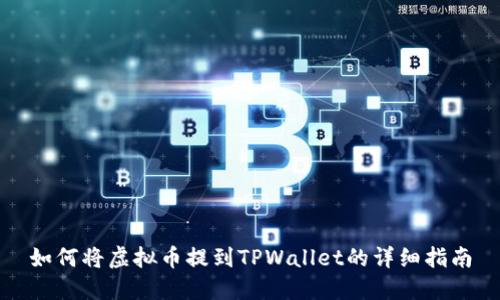 如何将虚拟币提到TPWallet的详细指南