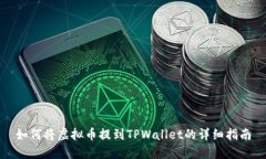 如何将虚拟币提到TPWallet的详细指南