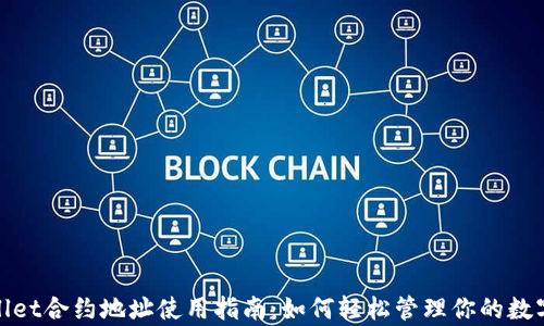 tpwallet合约地址使用指南:如何轻松管理你的数字资产