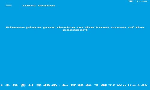 TPWallet手续费计算指南:如何轻松了解TPWallet的费用结构