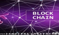 tpwallet合约地址使用指南：如何轻松管理你的数字