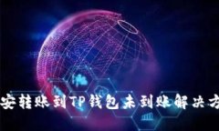 币安转账到TP钱包未到账解决方案