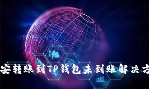 币安转账到TP钱包未到账解决方案