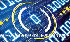 : tpwallet中无转账记录，如何找回消失的币?