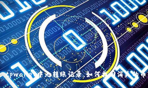: tpwallet中无转账记录,如何找回消失的币?