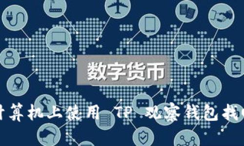 如何在计算机上使用 TP 观察钱包找回助记词