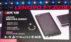 如何在TPWallet中删除自定义网络设置