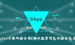 TPWallet不联网安全吗？揭示数字钱包的安全性与风