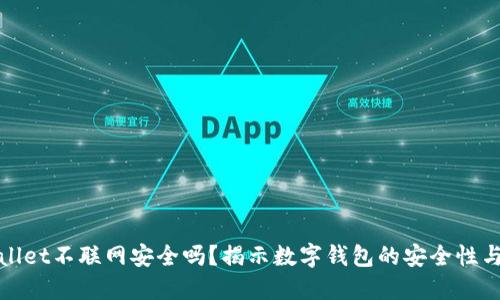 TPWallet不联网安全吗？揭示数字钱包的安全性与风险