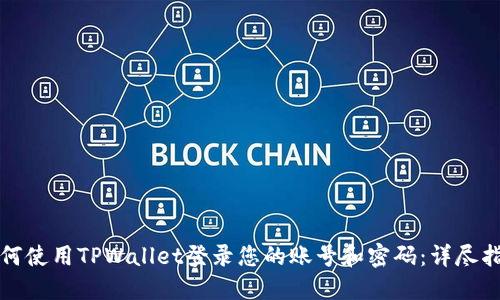 如何使用TPWallet登录您的账号和密码:详尽指南