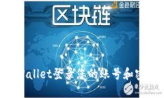 如何使用TPWallet登录您的账号和密码：详尽指南