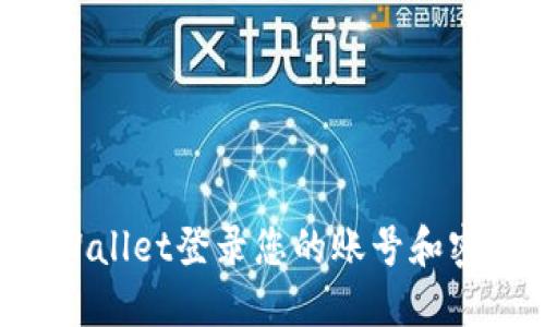 如何使用TPWallet登录您的账号和密码:详尽指南