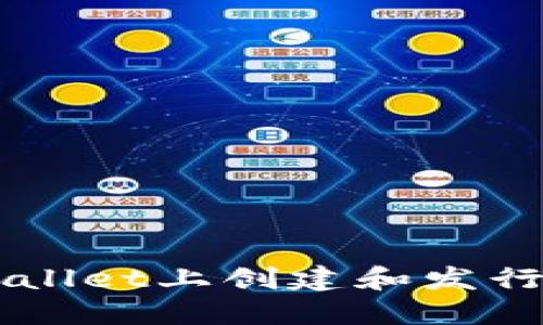 如何在TPWallet上创建和发行自己的代币