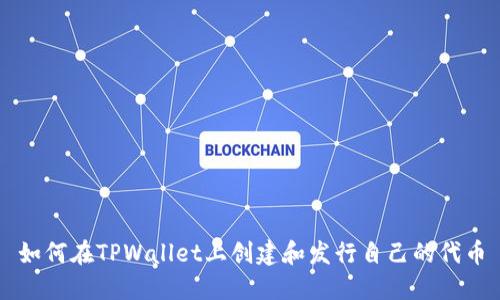 如何在TPWallet上创建和发行自己的代币