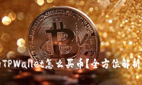 最新版本的TPWallet怎么买币?全方位解析及操作指南