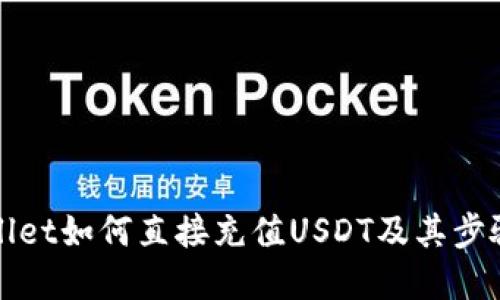 TPWallet如何直接充值USDT及其步骤详解