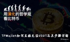 TPWallet如何直接充值USDT及其步骤详解