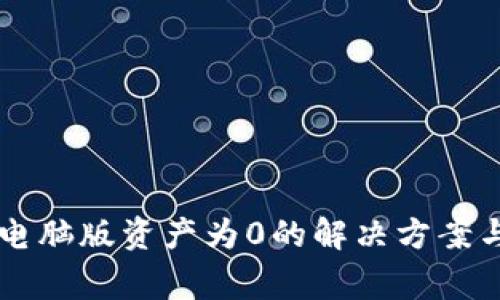 TPWallet电脑版资产为0的解决方案与常见问题