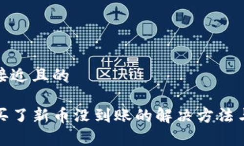 思考一个接近且的
tpwallet买了新币没到账的解决方法与注意事项