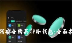 如何安全购买TP冷钱包：全面指南