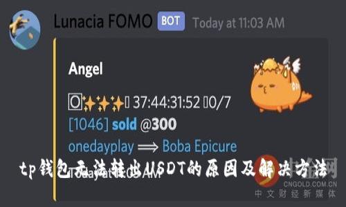 tp钱包无法转出USDT的原因及解决方法