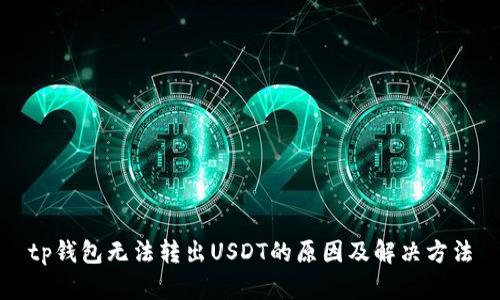 tp钱包无法转出USDT的原因及解决方法