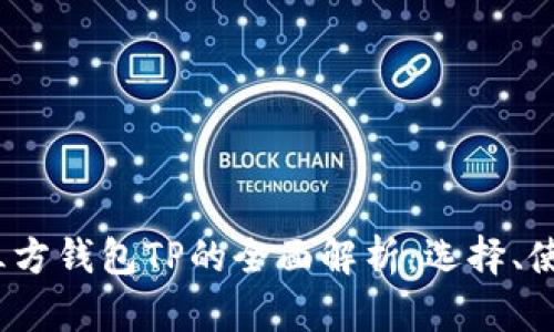 2023年第三方钱包TP的全面解析:选择、使用与安全性