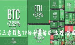 2023年第三方钱包TP的全面解析：选择、使用与安