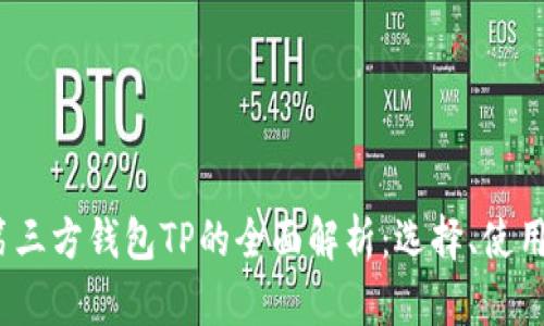 2023年第三方钱包TP的全面解析:选择、使用与安全性