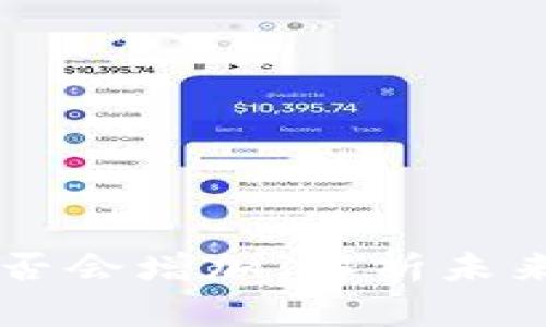 TPWallet币量是否会增加：解析未来走势与影响因素