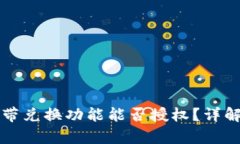 tpwallet自带兑换功能能否授权？详解及使用指南