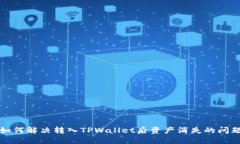 如何解决转入TPWallet后资产消失的问题