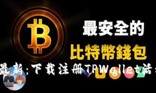 2023年最新:下载注册TPWallet活动全揭秘!