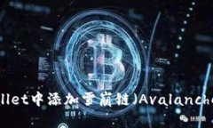 如何在TPWallet中添加雪崩链（Avalanche Network）