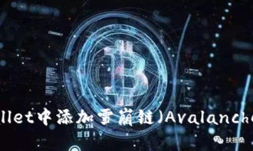 如何在TPWallet中添加雪崩链(Avalanche Network)