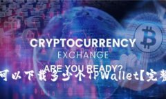 Title: 一只手机可以下载多少个TPWallet？完整解析