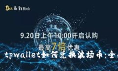 ### tpwallet如何兑换波场币：全面指南