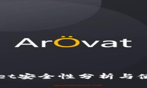 TPWallet安全性分析与使用指南