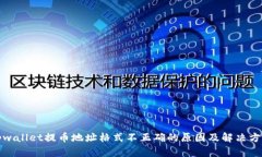 tpwallet提币地址格式不正确的原因及解决方案