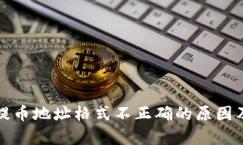 tpwallet提币地址格式不正确的原因及解决方案