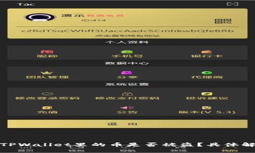 : 如何确认TPWallet里的币是否被盗?具体解决方案分享