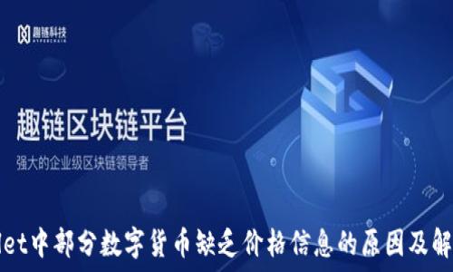 TPWallet中部分数字货币缺乏价格信息的原因及解决方案