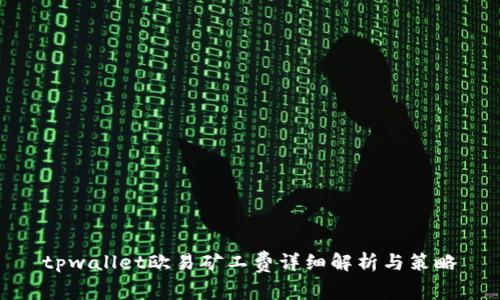 tpwallet欧易矿工费详细解析与策略